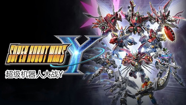 超级机器人大战Y|豪华中文|本体+1.0.2升补+6DLC|NSP|原版|-一泽资源站