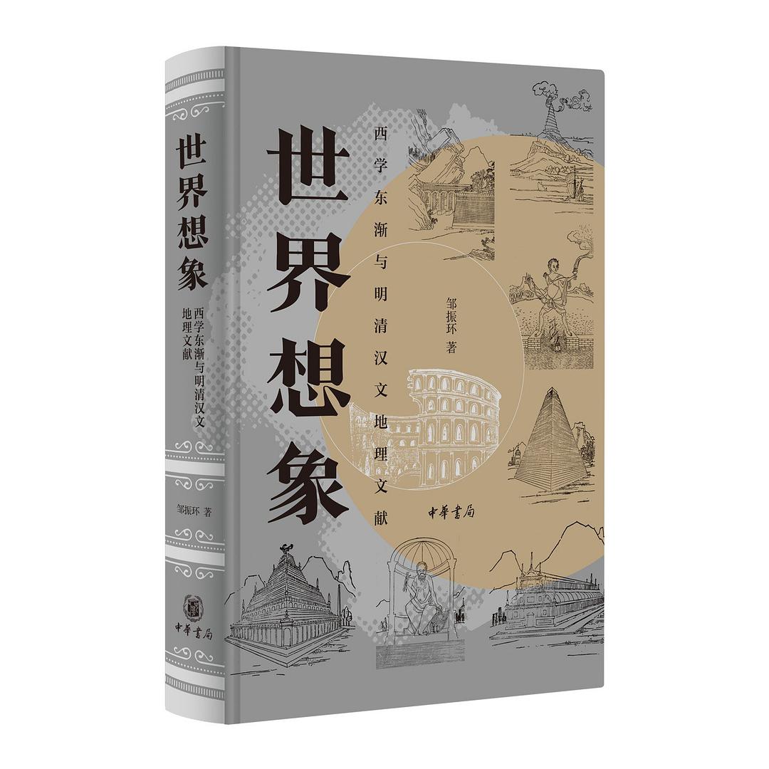 邹振环：《世界想象：西学东渐与明清汉文地理文献》（2025年再版）