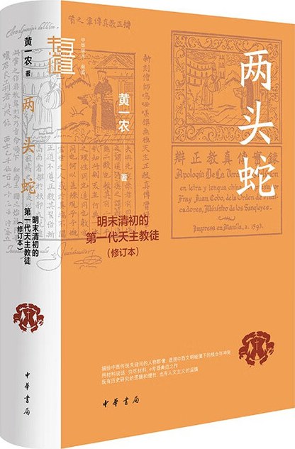 黄一农：《两头蛇：明末清初的第一代天主教徒》（2025年再版）
