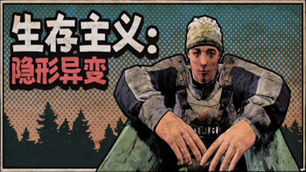 生存主义 隐形异变|官方中文|Build.19291202+全DLC|解压即撸|-NS游戏网