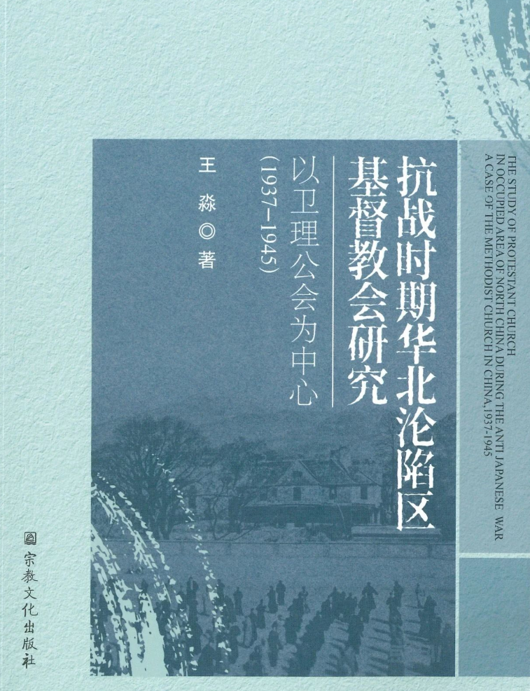 王淼：《抗战时期华北沦陷区基督教会研究》（2025）