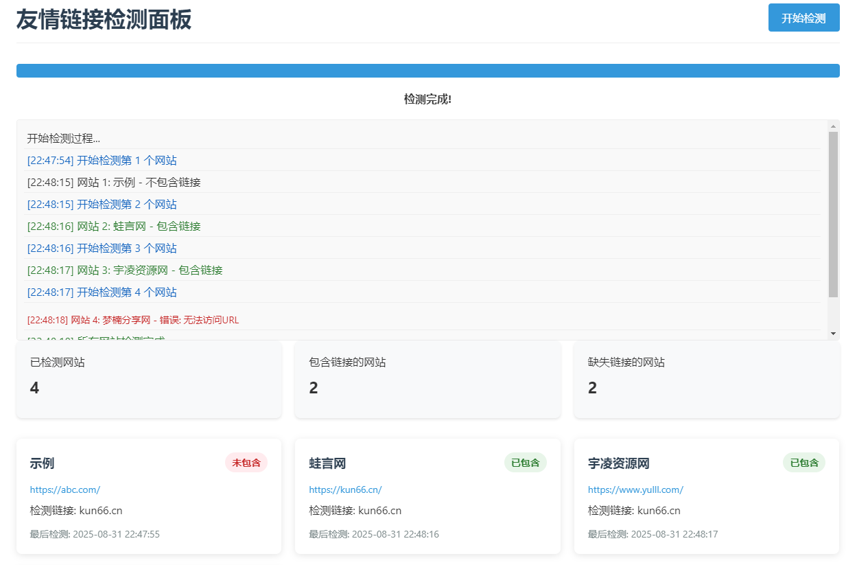 LinkChecker – 友情链接检测面板源码-蛙言网