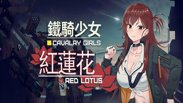 铁骑少女|官方中文|红莲花DLC-星之剑姬-汹涌波涛+全DLC|解压即撸|