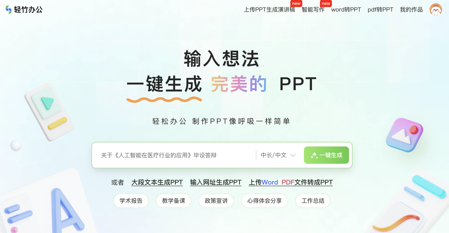 AI秒出PPT初稿示例