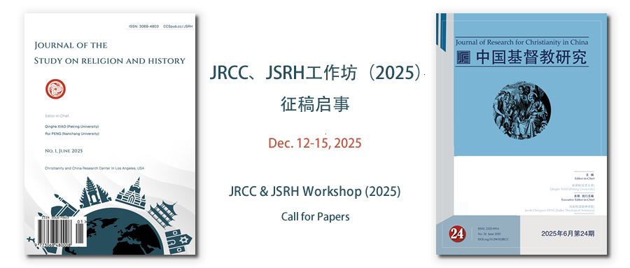 JRCC、JSRH工作坊（2025）征稿启事