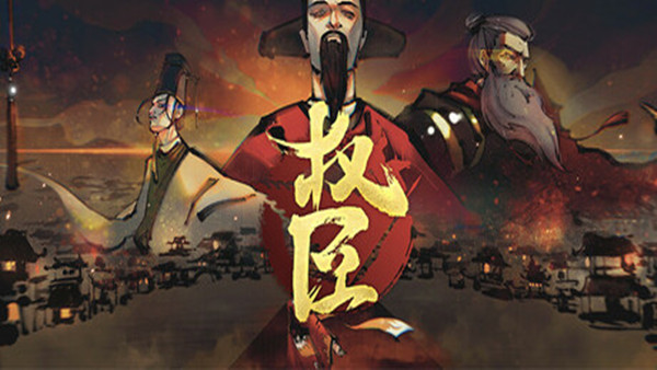 权臣|豪华中文|黯影筹码-苍冥战歌|解压即撸|