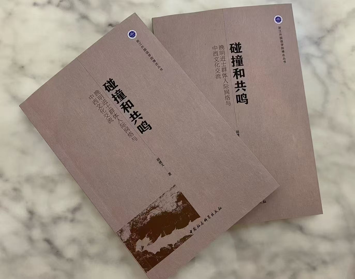 胡健文：《碰撞和共鸣：晚明进士群体人际网络与中西文化交流》（2025）