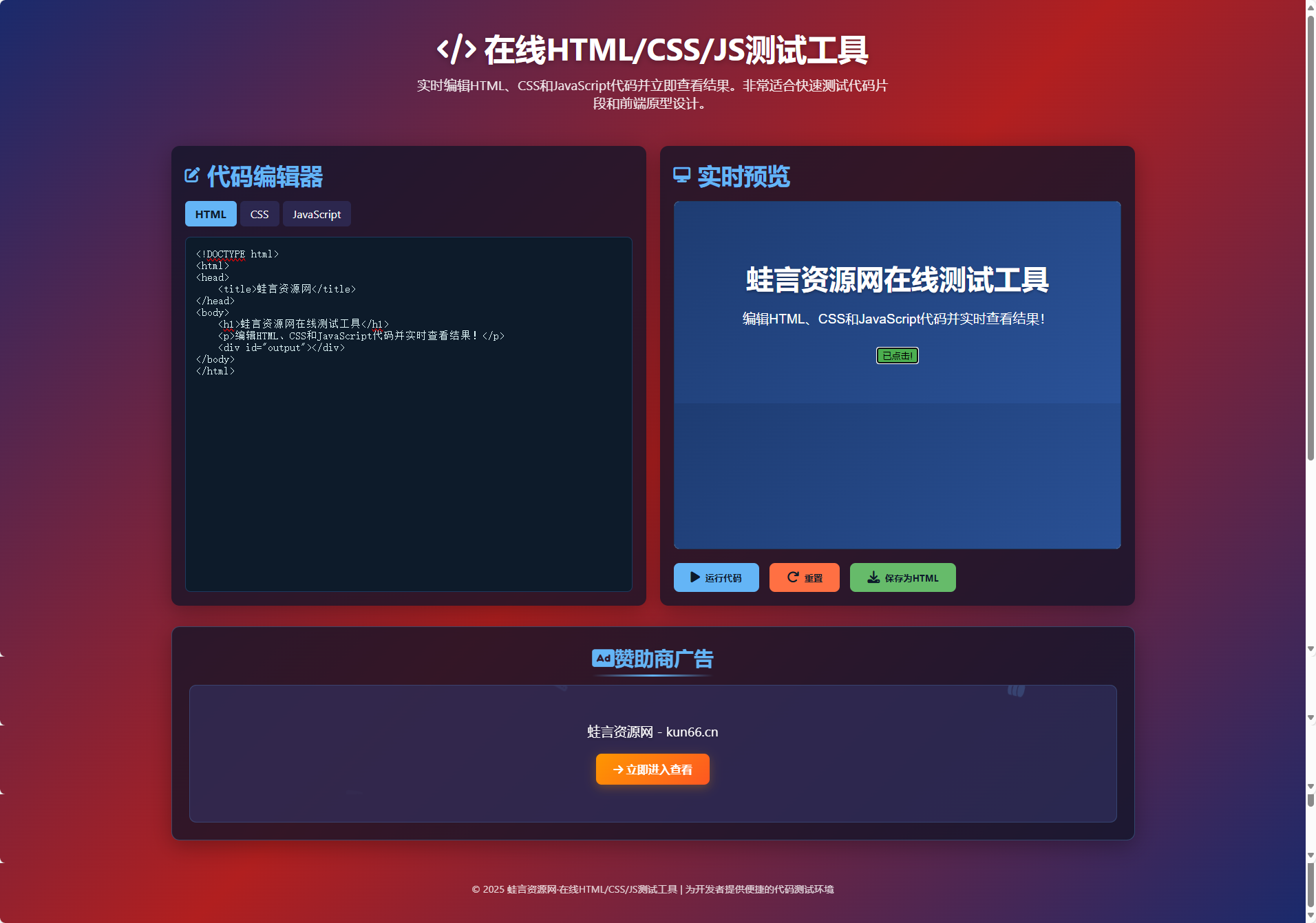 在线HTML前端测试工具单页源码-蛙言网