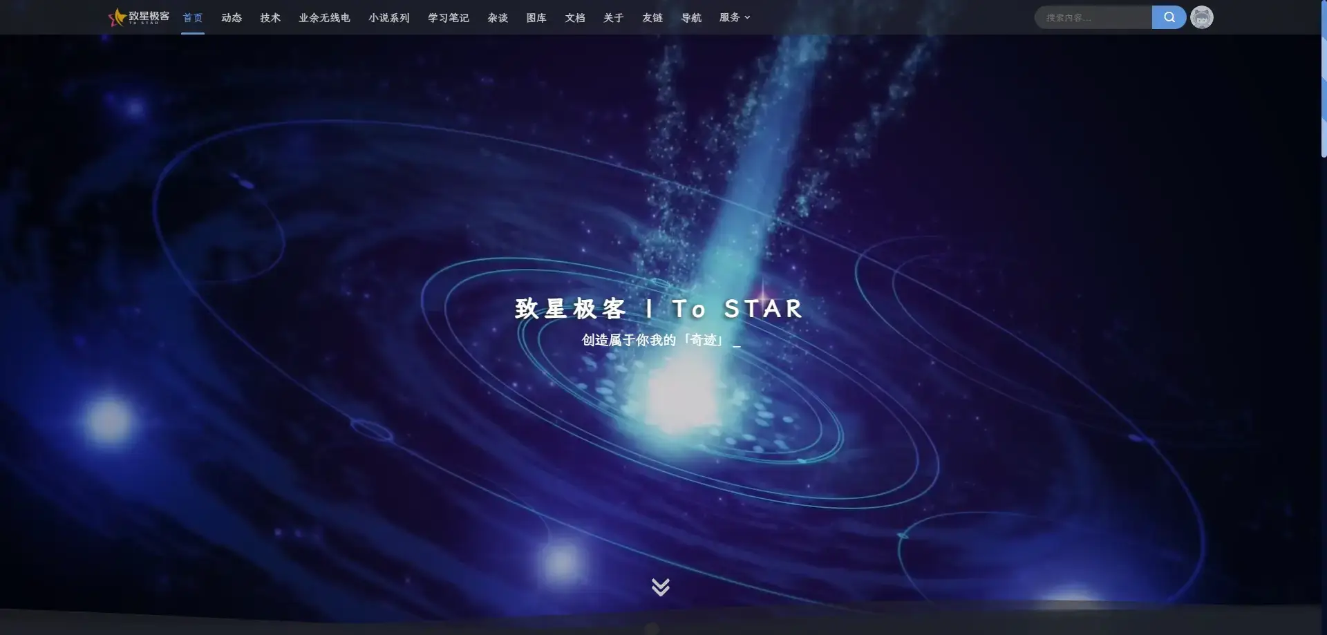 致星极客 | To STAR