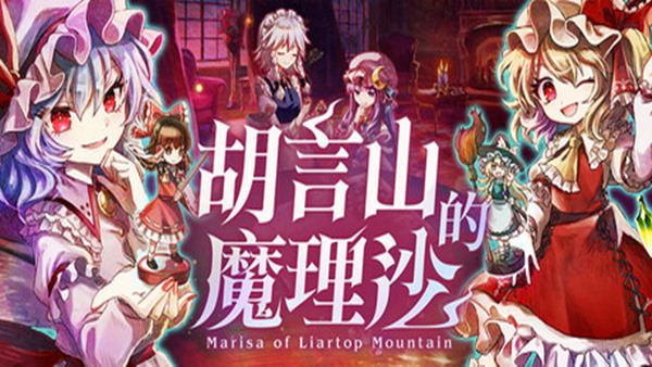 胡言山的魔理沙 中文版 游戏封面