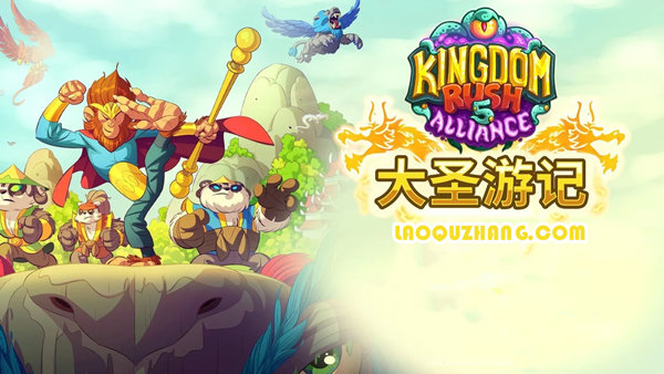 王国保卫战 5：联盟（Kingdom Rush 5 Alliance TD）集成大圣游记DLC-蕾格格部落-蕾格格下载站