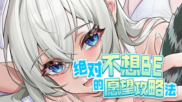 绝对不想BE的愿望攻略法 游戏封面