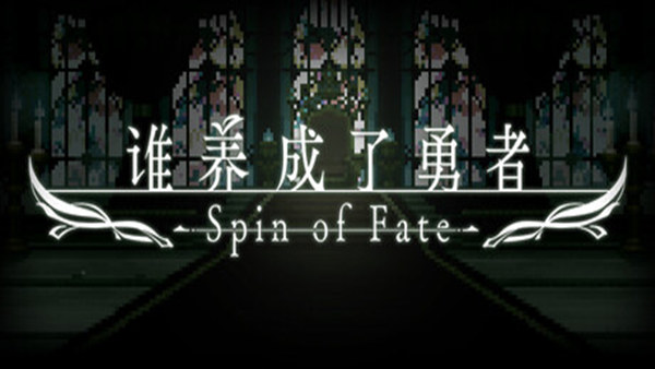 谁养成了勇者 中文版