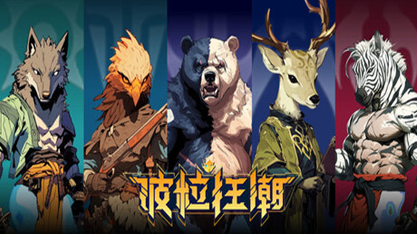 波粒狂潮 中文版