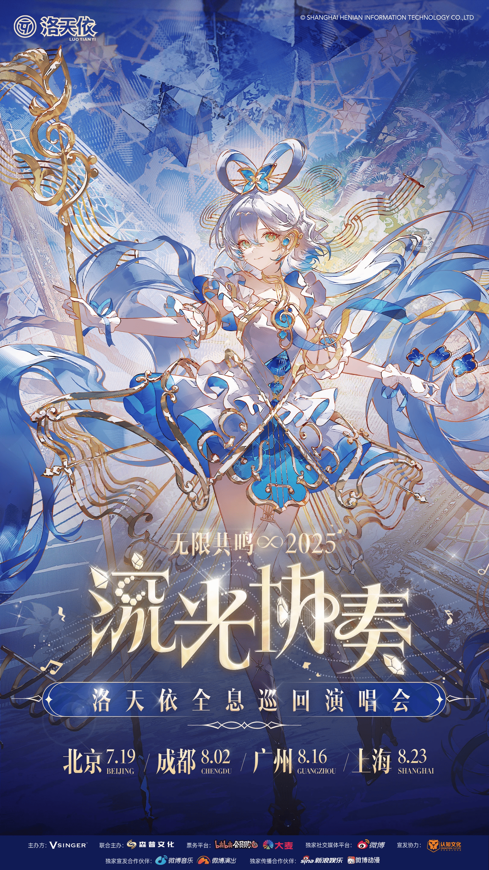 洛天依「无限共鸣·流光协奏」