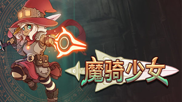 魔骑少女 中文版