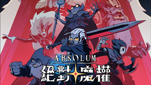 绝对魔权 游戏封面