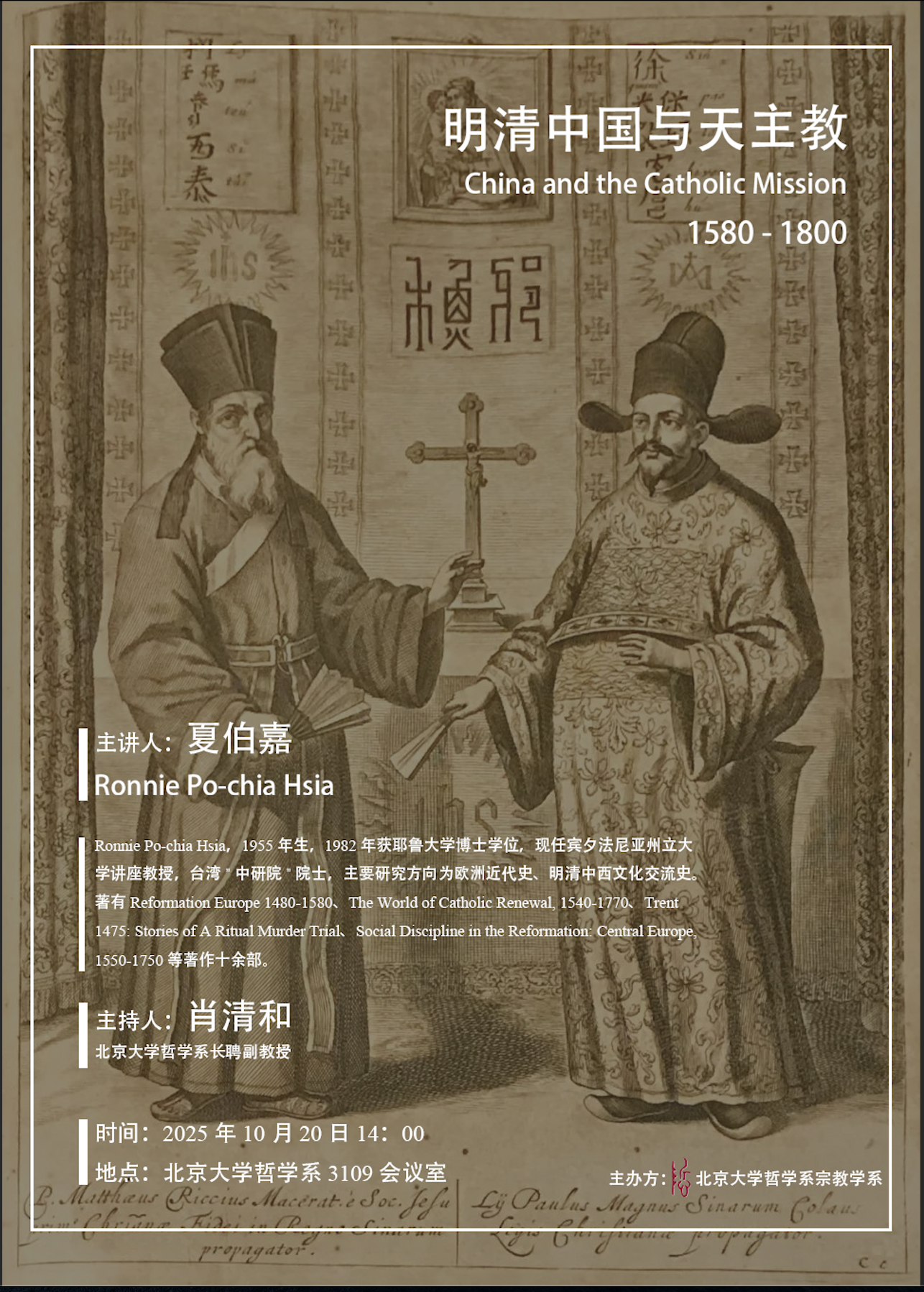 讲座通知：夏伯嘉：明清中国与天主教,1580-1800（10月20日北京大学）