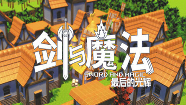 剑与魔法 最后的光辉 游戏封面