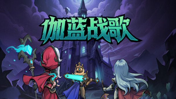 伽蓝战歌 中文版 游戏封面