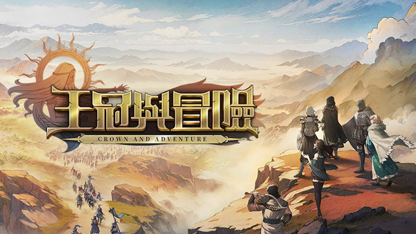 王冠与冒险 游戏封面