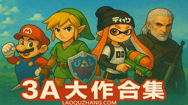 [顶置] Switch 3A作品合集