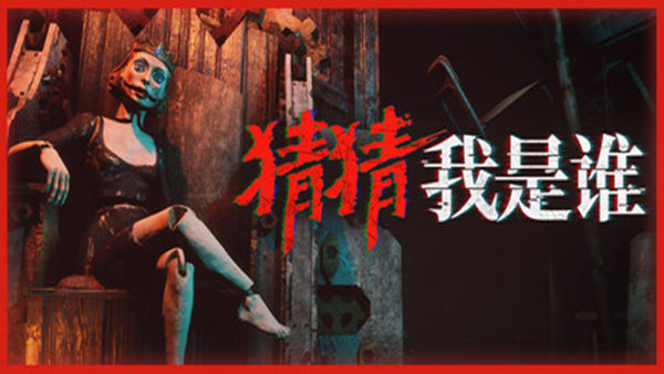 f9ebb6bf00e04ee267853155be6932d7.jpg 猜猜我是谁 中文版 | Build.20558170 | 百度网盘解压即玩 | 恐怖多人合作游戏