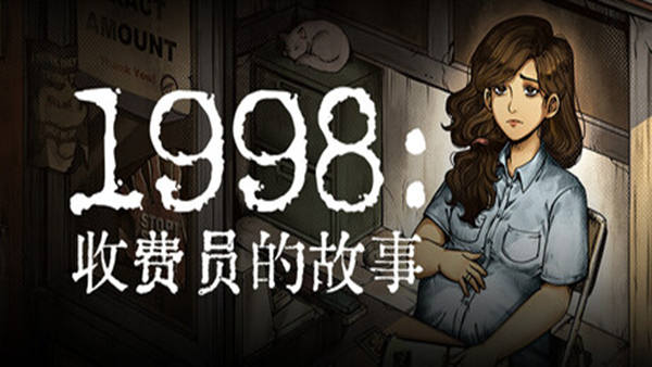 1998 收费员的故事 中文版