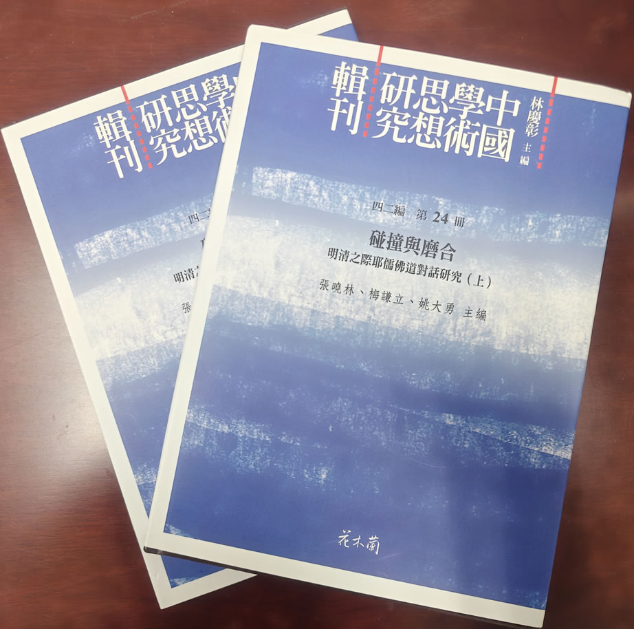 张晓林、梅谦立、姚大勇主编：《碰撞与磨合：明清之际耶儒佛道对话研究》（2025）-图片1