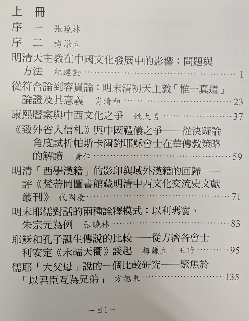 张晓林、梅谦立、姚大勇主编：《碰撞与磨合：明清之际耶儒佛道对话研究》（2025）-图片2