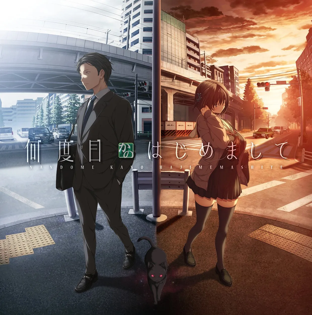 不知第几次的初次见面 何度目かのはじめまして