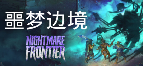 噩梦边境|官方中文|Build.20558314-黑雾围城-深渊前线+全DLC|解压即撸|-3DD游戏屋