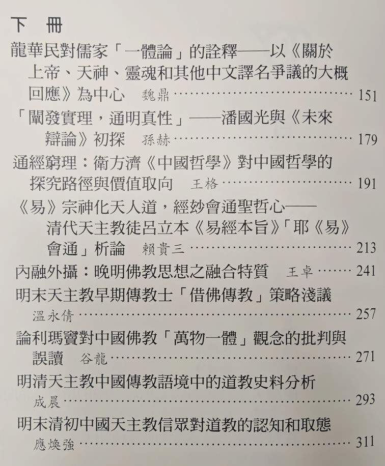 张晓林、梅谦立、姚大勇主编：《碰撞与磨合：明清之际耶儒佛道对话研究》（2025）-图片3