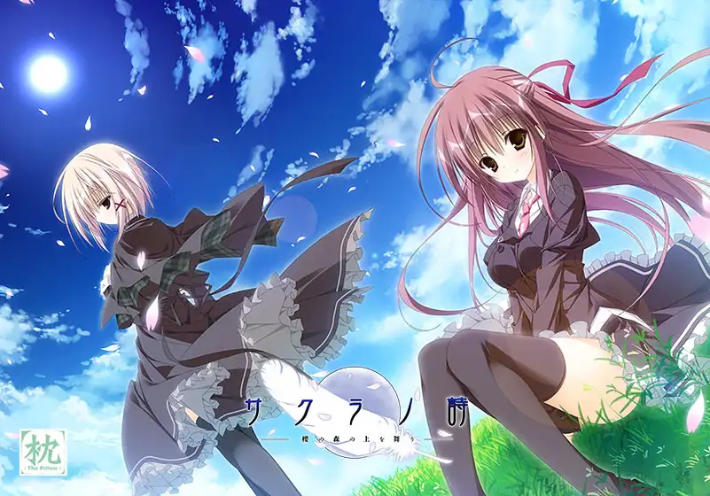 樱之诗 －在樱花之森上飞舞－／サクラノ詩－櫻の森の上を舞う