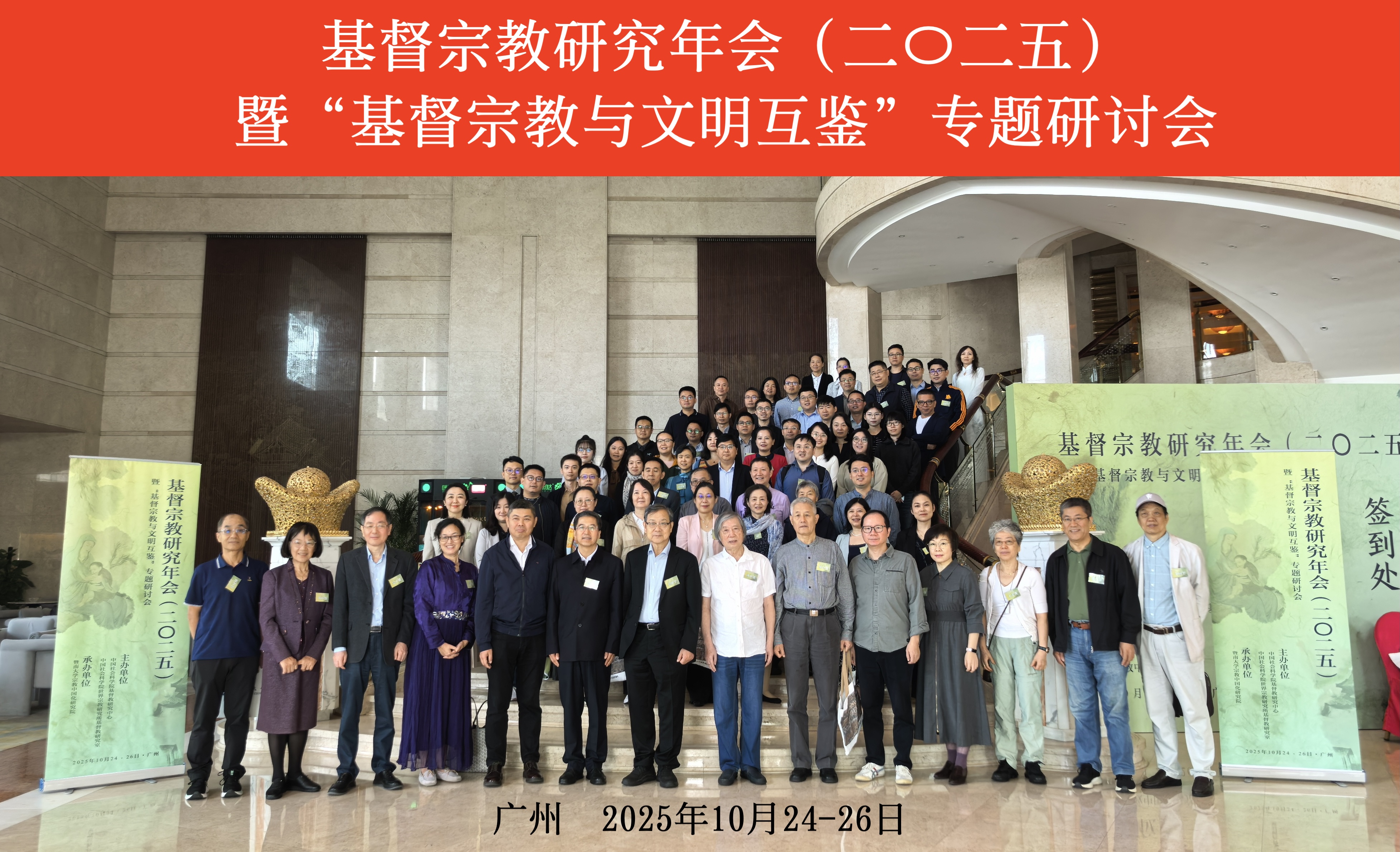 基督宗教研究年会（二〇二五）暨“基督宗教与文明互鉴”专题研讨会在广州召开