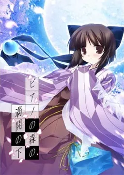 盛开的钢琴之森下 ピアノの森の満開の下