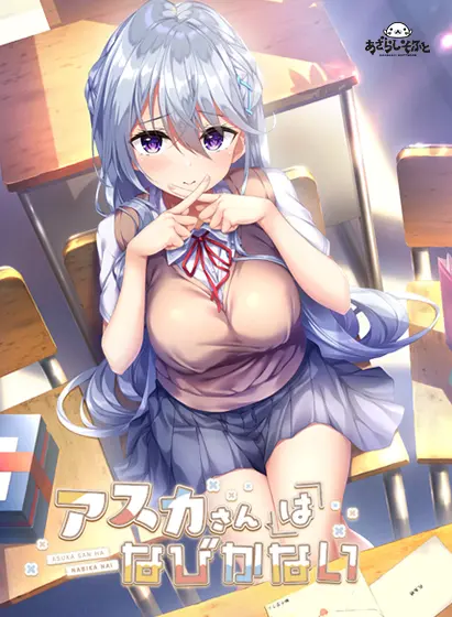 飞鸟会长不肯认输!アスカさんはなびかない