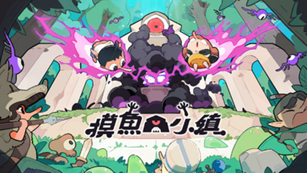 摸鱼小镇 游戏画面