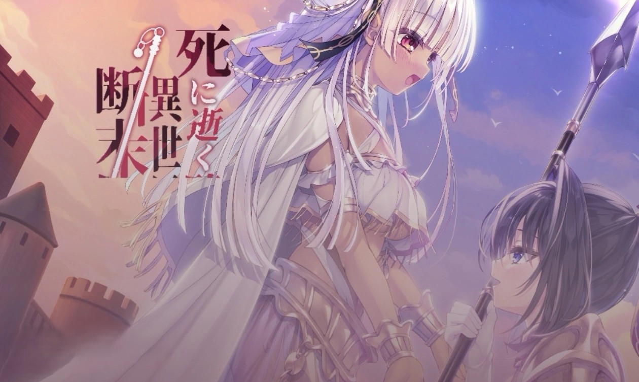 濒死的骑士、于异世界中响彻的绝唱 / 死骑 死に逝く騎士、異世界に響く断末魔