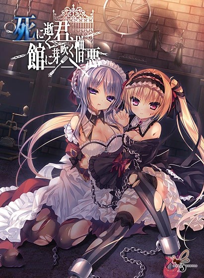 逝去的你、于馆中萌生的憎恶/死馆 死に逝く君、館に芽吹く憎悪