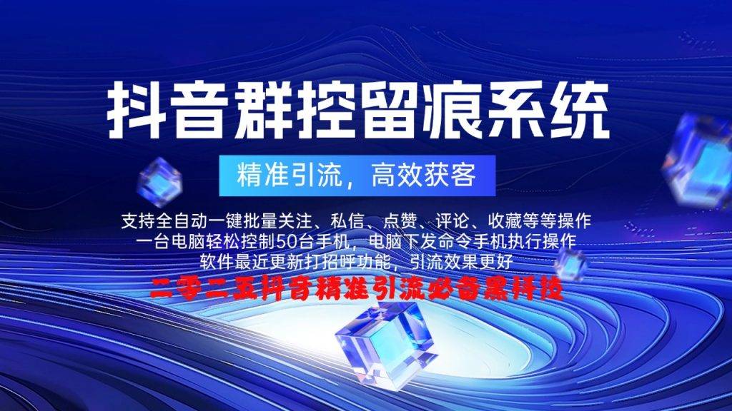 【抖音多功能群控截流系统】-购买自动下发下载地址和卡密----年卡