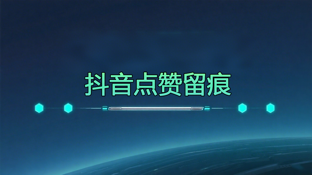 抖音点赞-购买自动发卡密下载地址----年卡