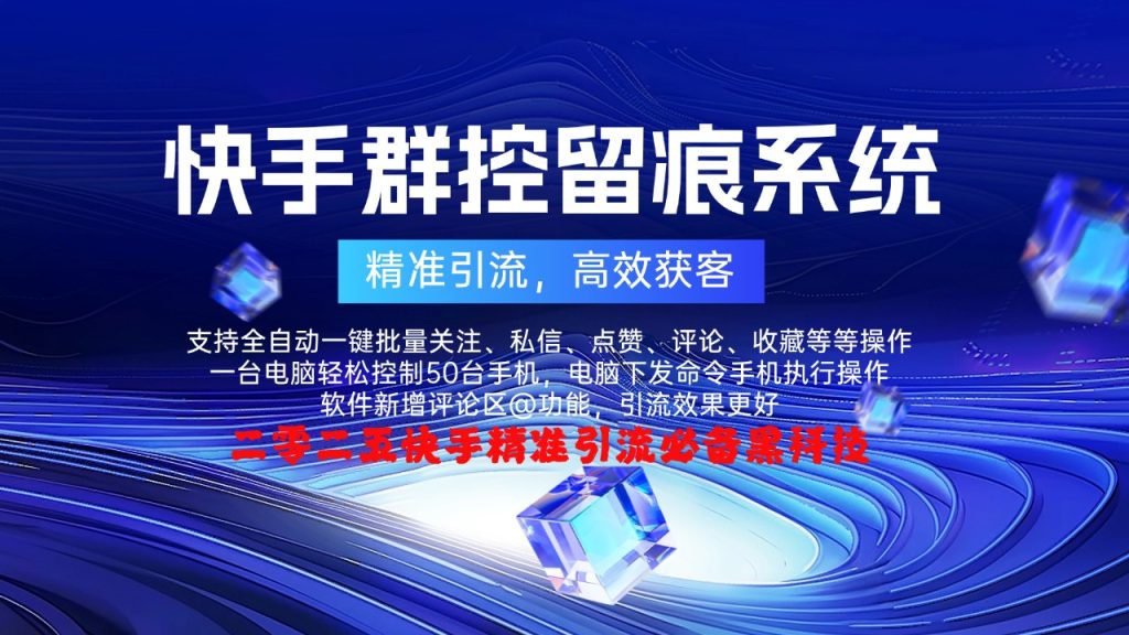 【快手多功能群控截流系统】-购买自动发下载地址和卡密，不退换谢谢----年卡