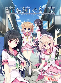 编织时间的约定 時を紡ぐ約束