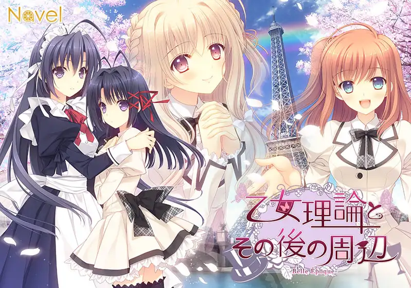 少女理论及其之后的周边