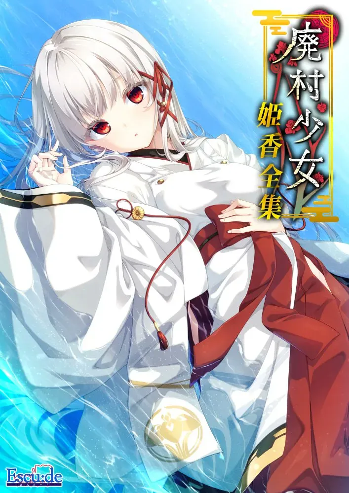 废村少女 ~妖异魅惑的笼之乡~