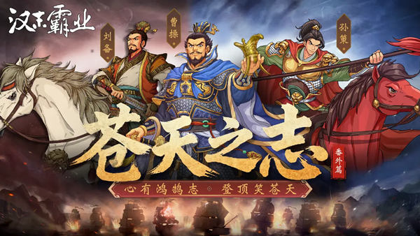 三国志汉末霸业|豪华中文|V1.1.7.4053+苍天之志:番外篇+全DLC|解压即撸|-3DD游戏屋