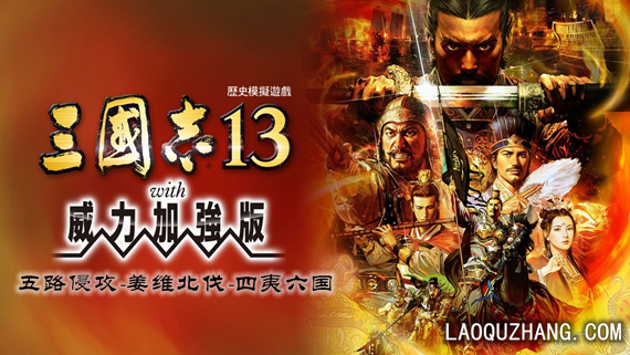 三国志13 威力加强版|中字-国语|V1.0.10全DLC解压即玩