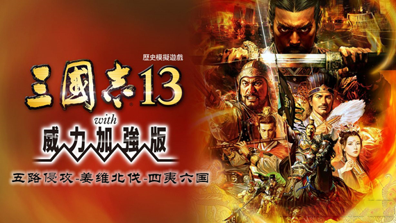 三国志13 威力加强版|中字-国语|V1.0.10FIX+全DLC+全季票+修改器+全制霸通关存档-五路侵攻-姜维北伐-四夷六国|解压即撸|-3DD游戏屋