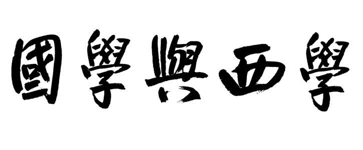 International Journal of Sino-Western Studies